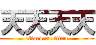 天天天天 (attack on titan)