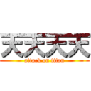 天天天天 (attack on titan)