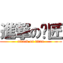 進撃の貓匠 (attack on titan)