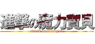 進撃の魔力寶貝 (attack on crossgate)