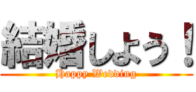 結婚しよう！ (Happy Wedding)