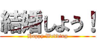結婚しよう！ (Happy Wedding)