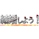 結婚しよう！ (Happy Wedding)