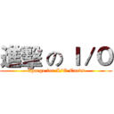 進擊 の Ｉ／Ｏ (Charge for I/O Cards)