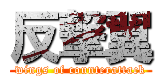 反撃翼 (wings of counterattack)