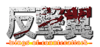反撃翼 (wings of counterattack)