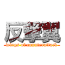 反撃翼 (wings of counterattack)