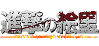 進撃の絵里 (setumei ga muzukashii 1/2)