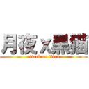 月夜ｘ黑猫 (attack on titan)