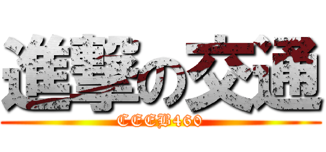進撃の交通 (CEEB460)