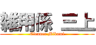 雑用係 三上 (Cleaner Mikami)