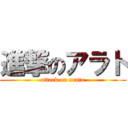 進撃のアラト (attack on arato)