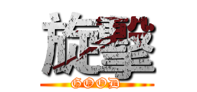 旋擊 (GOOD)