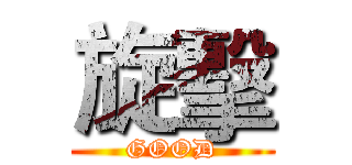 旋擊 (GOOD)