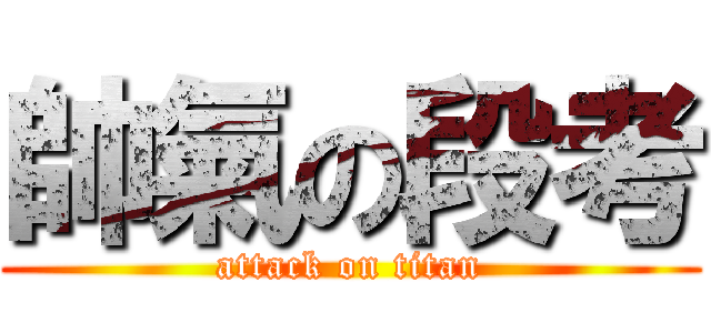 帥氣の段考 (attack on titan)