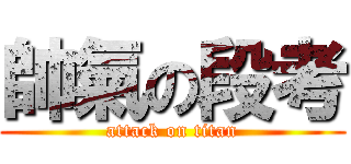 帥氣の段考 (attack on titan)