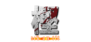 樫 (attack on titan)