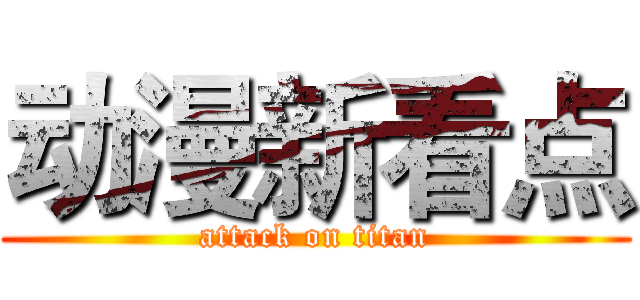 动漫新看点 (attack on titan)