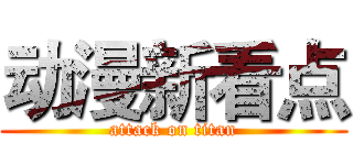 动漫新看点 (attack on titan)