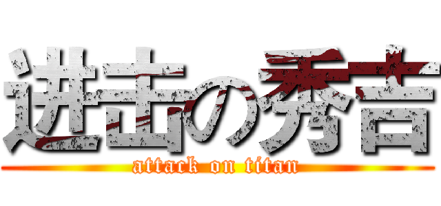 进击の秀吉 (attack on titan)