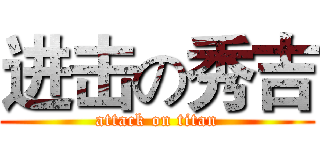进击の秀吉 (attack on titan)