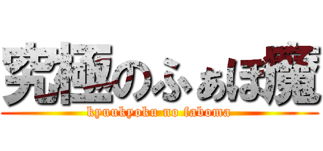 究極のふぁぼ魔 (kyuukyoku no faboma)