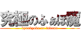 究極のふぁぼ魔 (kyuukyoku no faboma)