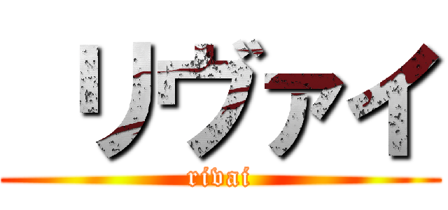  リヴァイ (rivai)