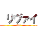  リヴァイ (rivai)