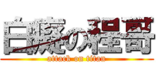 白癡の程哥 (attack on titan)