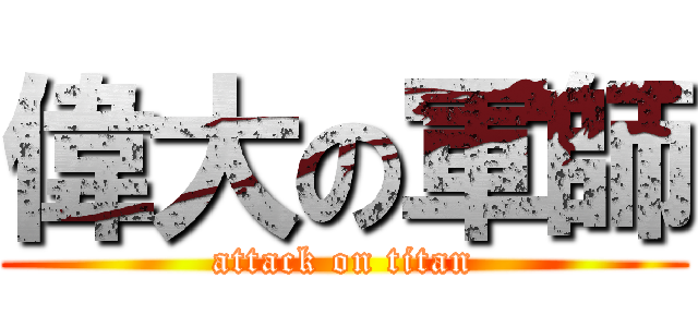 偉大の軍師 (attack on titan)