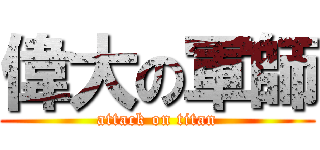 偉大の軍師 (attack on titan)