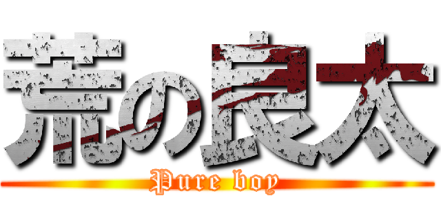 荒の良太 (Pure boy)