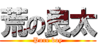 荒の良太 (Pure boy)