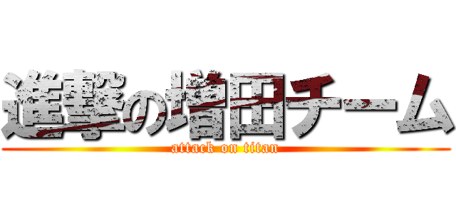 進撃の増田チーム (attack on titan)