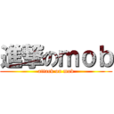 進撃のｍｏｂ (attack on mob)
