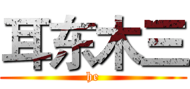 耳东木三 (he)