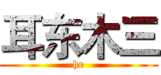耳东木三 (he)