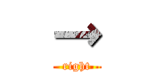 → (right)