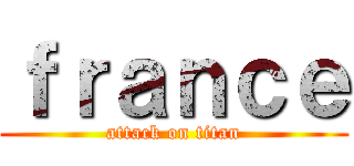 ｆｒａｎｃｅ (attack on titan)