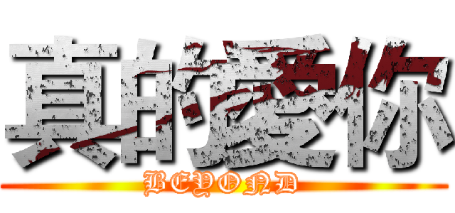 真的愛你 (BEYOND)