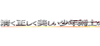 清く正しく美しい少年剣士のはやぶさまきのすけ (attack on titan)