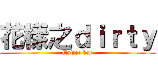 花樣之ｄｉｒｔｙ (flower boy)