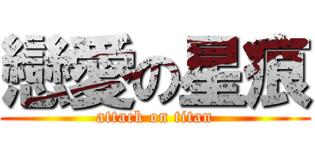 戀愛の星痕 (attack on titan)