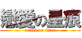 戀愛の星痕 (attack on titan)