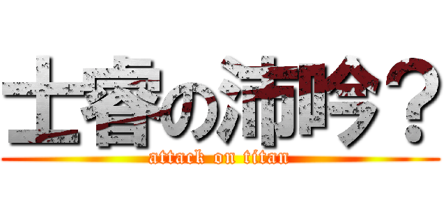 士睿の沛吟？ (attack on titan)