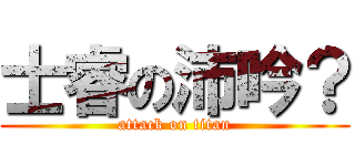 士睿の沛吟？ (attack on titan)