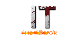 ＩＴ (Hiroya　Yasuda)