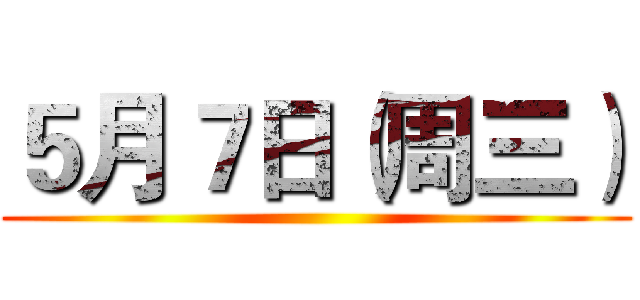 ５月７日（周三） ()