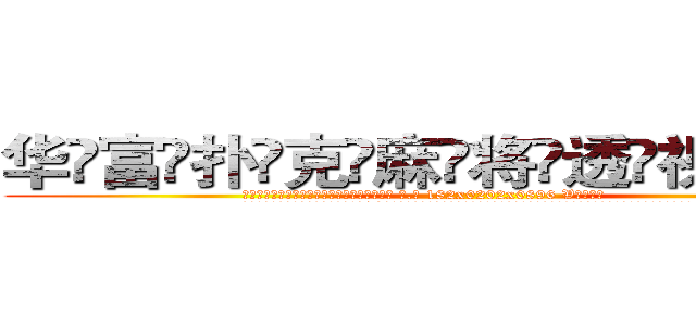 华富扑克麻将透视眼镜 (华富扑克麻将透视眼镜【 电.话 182x0202x0896 V信同号】 
常强大，角色也特别多，男女角色各有18个可供选择。微微选择的红衣女侠是比较少有人选的，倒不是说女侠外表不漂亮，而是因为她的武
)